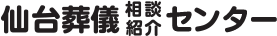 仙台葬儀相談・紹介センター