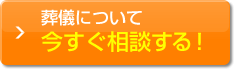 葬儀について今すぐ相談する！