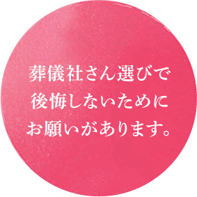葬儀社さん選びで後悔しないためにお願いがあります。