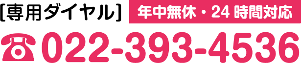 電話番号：022-393-4536
