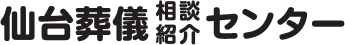 仙台葬儀相談・紹介センター