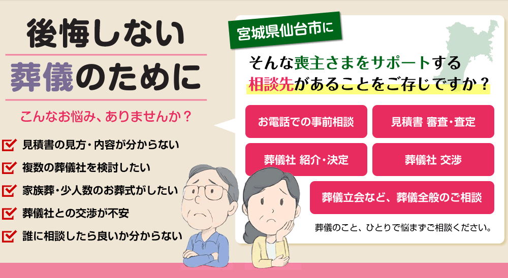 後悔しない葬儀のために、こんなお悩みありませんか？「見積書の見方・内容が分からない」「複数の葬儀社を検討したい」「家族葬・少人数のお葬式がしたい」「葬儀社との交渉が不安」「誰に相談したら良いか分からない」
